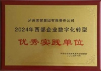 泸州老窖在西部企业数智发展大会上荣获两项荣誉