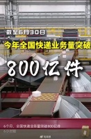 今年全国快递单量已突破800亿