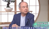 孙正义讲出大实话！一语道破，直接戳中日本失去30年的“伤疤”