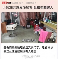 小伙38元理发没顾客，吐槽电商害人，这也怪电商吗？