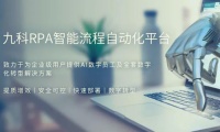 诺辉领投,智能自动化平台九科信息完成B1轮融资