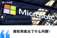 微软“败走”中国，全球市值第一的巨头为何遭遇闭门羹？