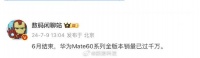 消息称华为Mate60系列销量已过千万