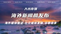 海外发稿：怎么让新闻稿在谷歌Google新闻报道快速收录