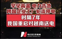 又想套路中国？越南电力告急，1.1万家工厂停工，奇葩要求让中方气笑