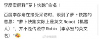 李彦宏解释萝卜快跑：实际是英文Robot，或成网约车司机