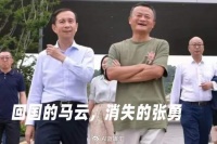 回国的马云，消失的张勇