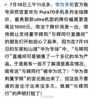 华为被指背刺董宇辉，部分产品突然全线降价，与辉同行回应能退差价打脸