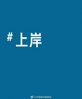 雷军祝大家都上岸