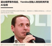 重磅！俄罗斯400名顶尖工程师集体出走欧洲，“俄版百度”被出售