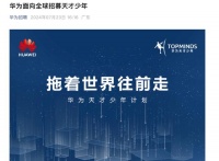 华为再招“天才少年”，三不限！此前最高年薪201万元