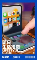 iPhone 小折叠要来了！苹果秘密研发多年，可能是最薄手机