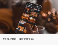 大厂卷短剧,不能错过的超级红利