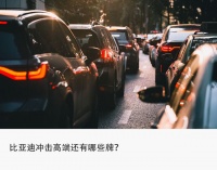 比亚迪两难选择:降价冲销量VS进军高端