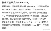 微信可能不支持 iPhone16？苹果官方回应