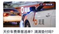 滴滴:2024年1-6月垫付1.29亿元给司机 均为乘客未支付车费