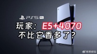 买PS5 Pro还是装台4070主机,价格过高引玩家吐槽