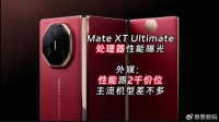 华为Mate XT Ultimate处理器曝光,外媒批其只媲美2千价位手机性能