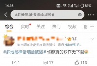 8月20日,黑神话悟空正式上线当天,在相关热搜话题下的反对声音中…