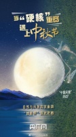 当“硬核”重器与传统节日相遇 会碰撞出什么火花？