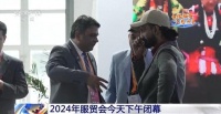 成果丰硕 “朋友圈”不断扩大!从两个关键词看2024年服贸会