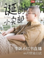 「赛博男闺蜜」李诞与他的非典型带货哲学