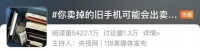 细思极恐!你卖掉的旧手机,可能“出卖”你的所有信息!恢复出厂设置就安全了?真相→