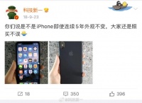 我2018年的时候曾经说过：即使iPhone外观五年不变，大家依然照买不误！