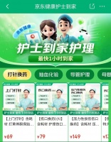 打通居家护理最后一公里:京东健康推出“护士到家”服务,现已覆盖14城