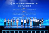 2024全球数字贸易创新大赛决赛拉开序幕,北京理工华汇、西恩科技荣获机器人与人工智能赛道金奖
