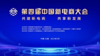 第四届中国新电商大会丨新电商 新发展