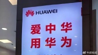 中科院力挺孙凝晖，芯片不能被华为垄断，网友热议！