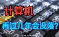 计算机再过几年会没落?不,我觉得是门槛在提高!
