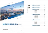 新质生产力呼唤新质互联网,“四联四新”驱动互联网代际演进