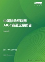 报告 | 艾瑞咨询:2024年中国移动互联网AIGC赛道流量报告(附下载)