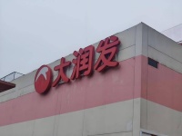 大润发重蹈永辉覆辙,新零售大旗“摇摇欲坠”?
