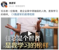 魏建军:任正非是一位智者,经常用他的语录给大家讲话