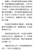 京东超市采销炮轰李佳琦,承诺发的双11红包缩水一半,9亿变5亿,机器盗抢严重