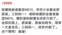 闲鱼又见传家宝！不能打电话的诺基亚，开口就要9999块