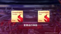 高通推出全新骁龙座舱至尊版平台和Snapdragon Ride至尊版平台