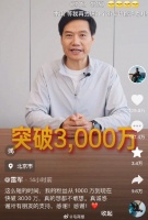 科技圈顶流！粉丝突破3000万，雷军干 “ 网红 ” 也这么成功