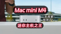 苹果突然发布新M4 Mac mini，变相降价1500元，史诗级提升