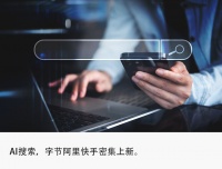 独家｜大厂竞赛AI搜索，押注下一个“百度”