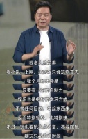 雷军：玩也要玩出名堂，娱乐也是很好的学习方式