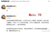 华为Mate 70系列大量配置曝光，影像或大幅升级