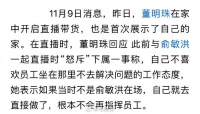 首次在家中直播带货，董明珠回应直播时对下属变脸：非常不喜欢这种工作态度…