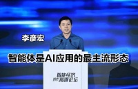 李彦宏：智能体是AI应用的最主流形态