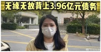 女子惊曝被贷3.96亿，未签字款项如天降！