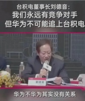 台积电慌了：台积电董事长说我们永远有竞争对手，但华为不可能