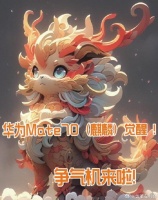 华为太争气了!缺芯少魂已经成为过去式!新一代的“争气机”来了!